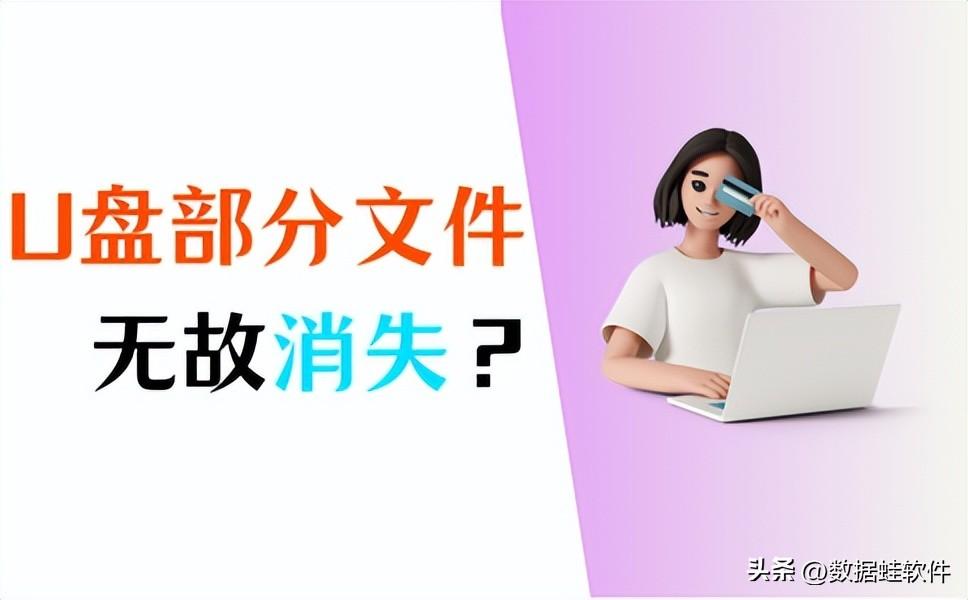 U盘部分文件无故消失？3招帮你恢复数据！