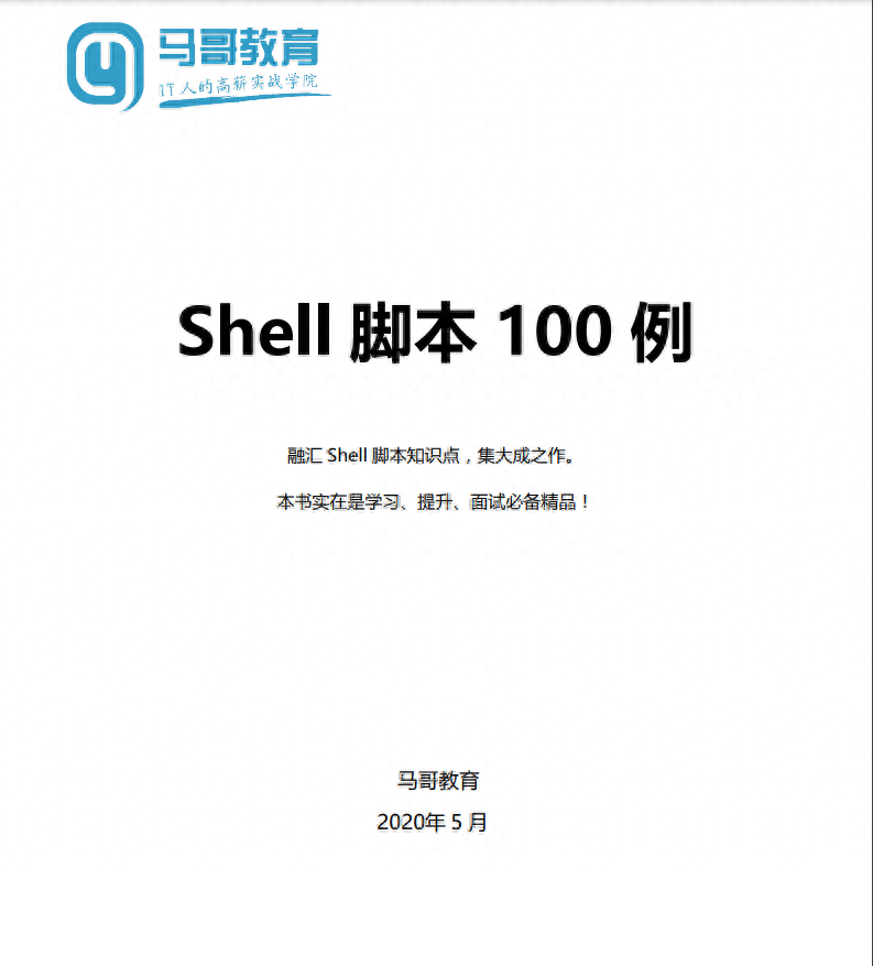 免费分享《Shell 脚本 100 例》,学习、提升、面试必备精品