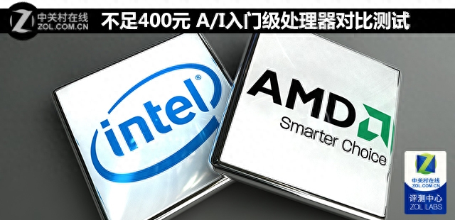 不足400元 A/I入门级处理器对比测试