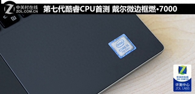 第七代酷睿笔记本戴尔 燃·7000首测
