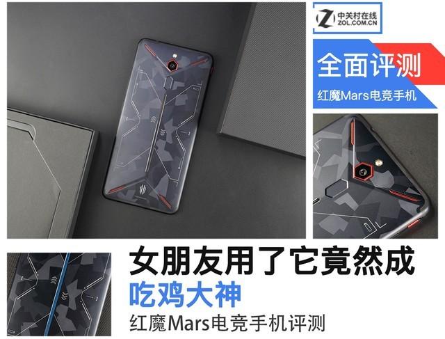 女友用了它竟成吃鸡大神 红魔Mars电竞手机评测