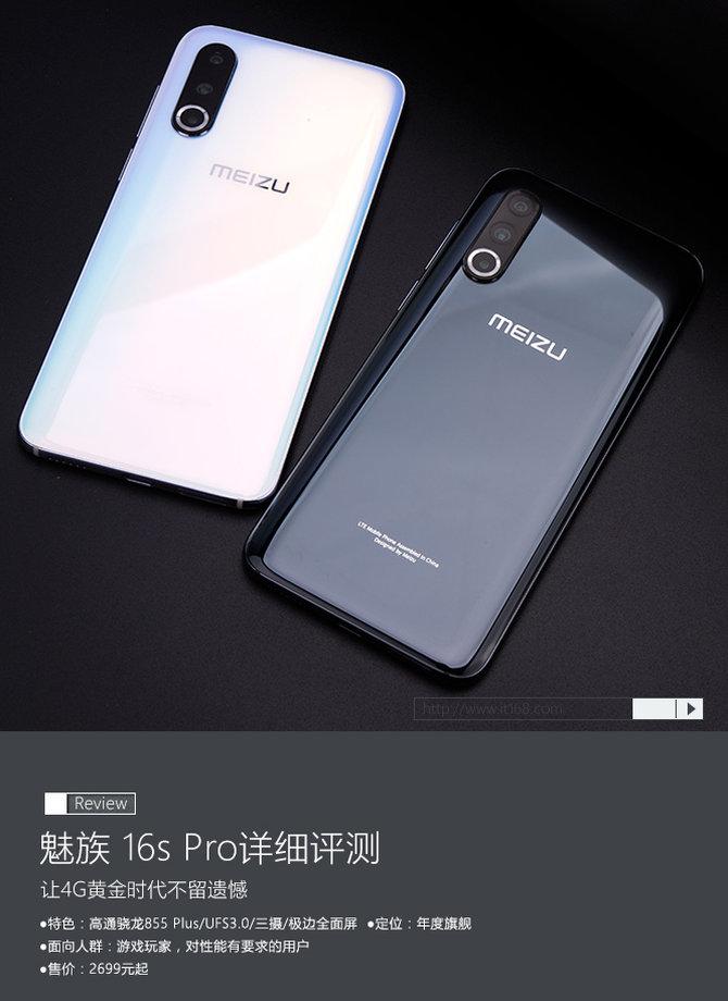 魅族 16s Pro详细评测：让4G黄金时代不留遗憾
