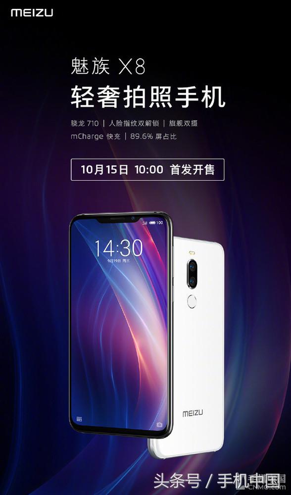 魅族X8 10月15日首发！骁龙710颜值不俗