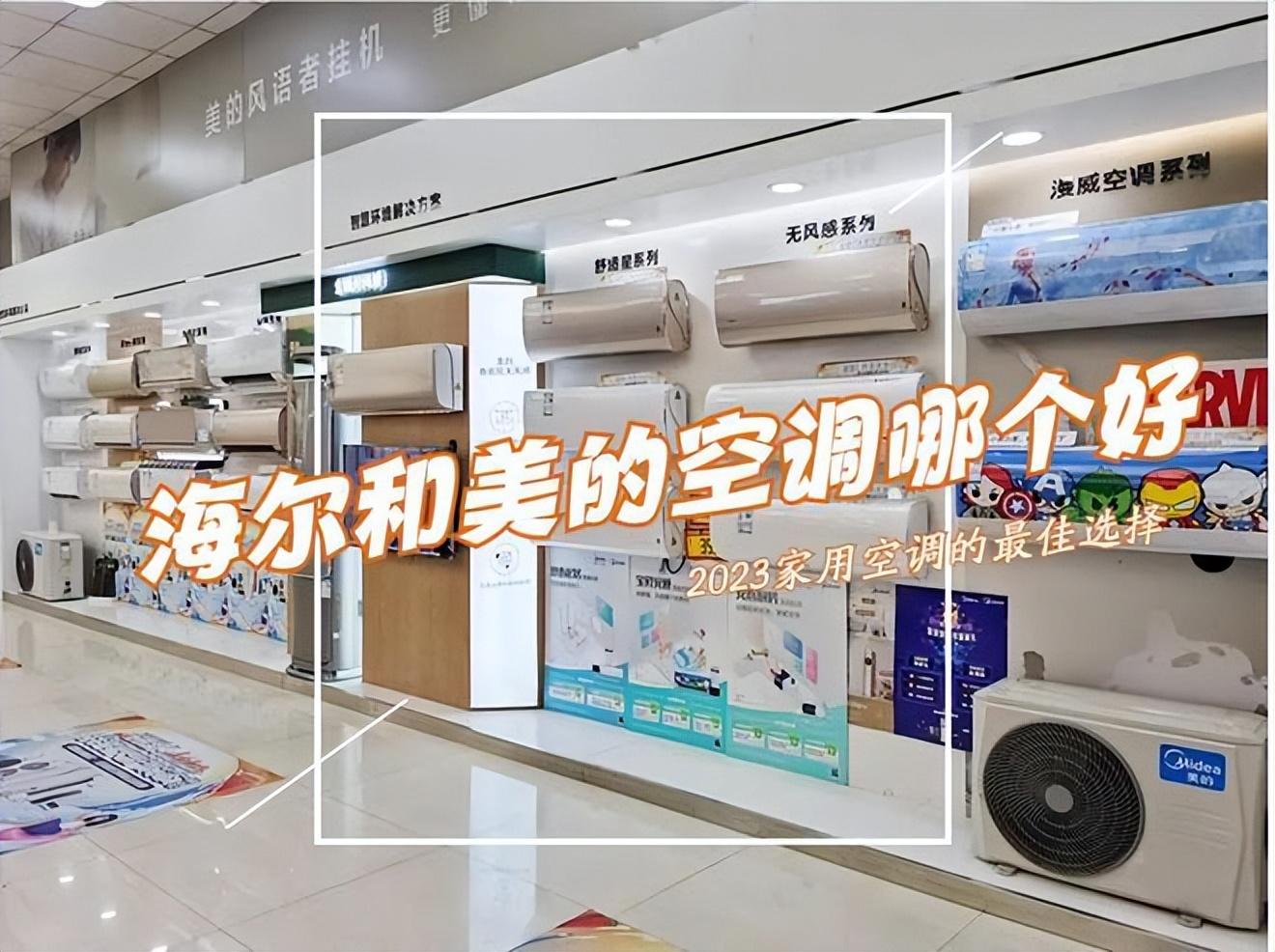 海尔空调好还是美的空调好一些？买了两台对比，结果一目了然