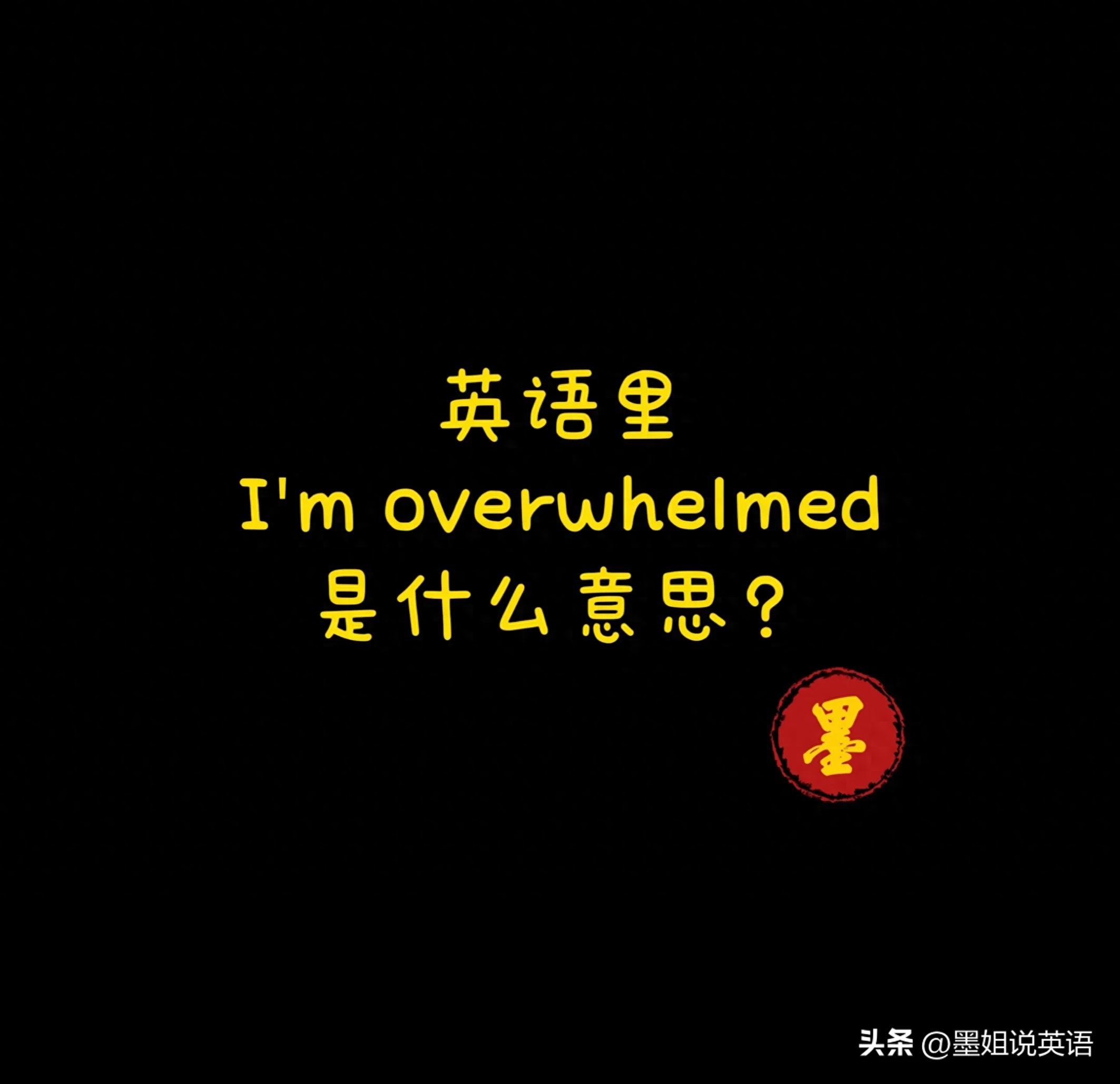 英语里说I’m overwhelmed是什么意思?