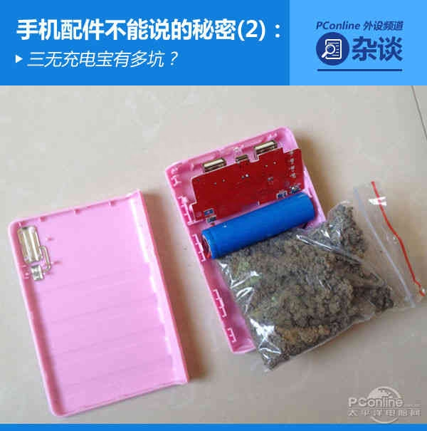 手机配件不能说的秘密(2):三无充电宝有多坑?