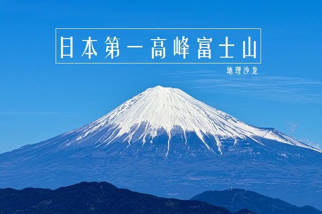 “富士山”是位于本州岛的日本第一高峰,是一座对称的锥形活火山