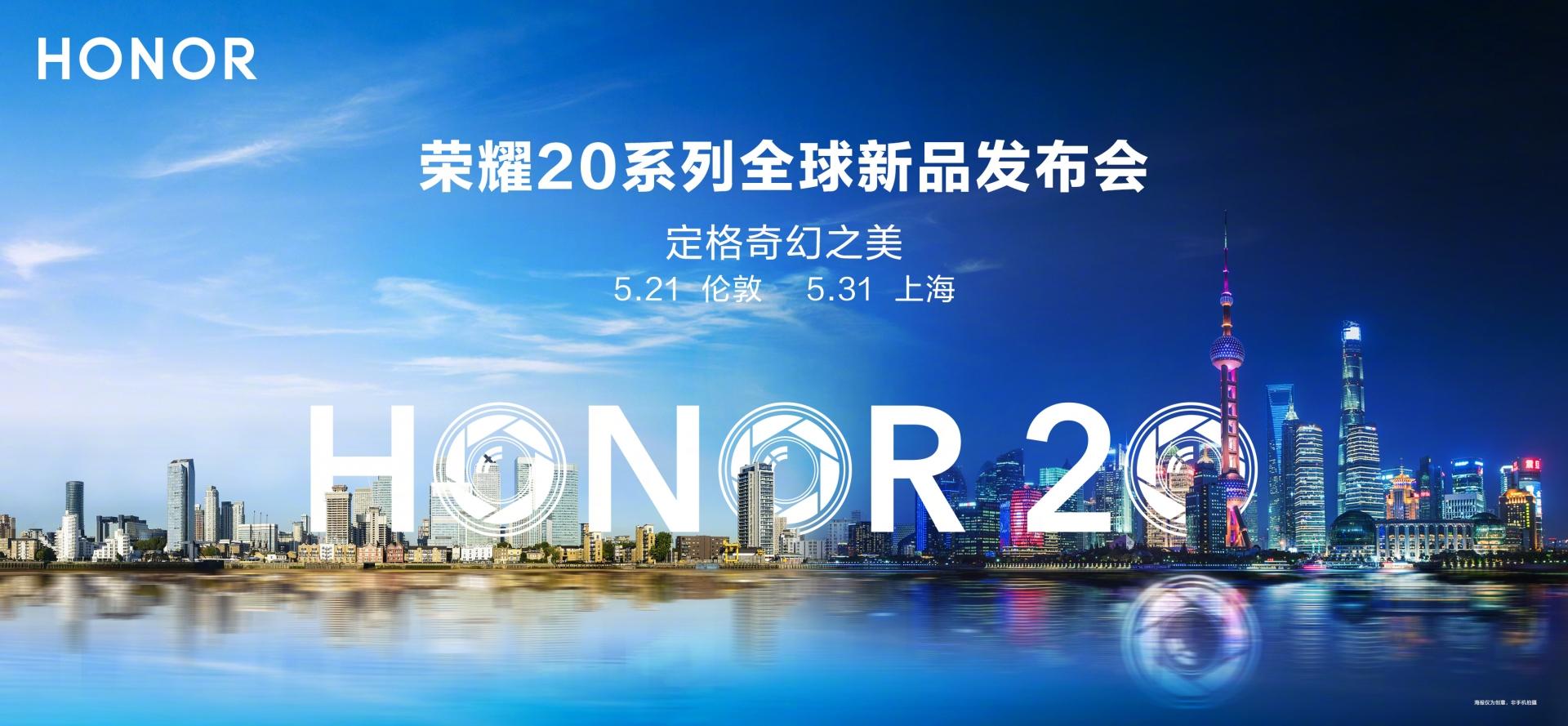 荣耀20系列发布时间官宣：国内在5月31日