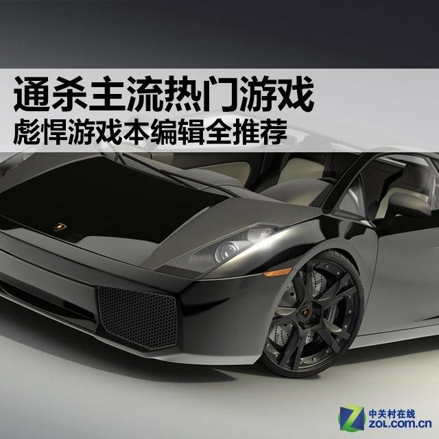 通杀主流热门游戏 彪悍游戏本编辑全推荐