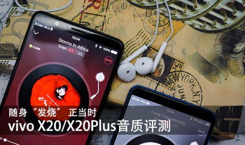vivo X20/X20Plus音质对比评测哪个好 “发烧”正当时