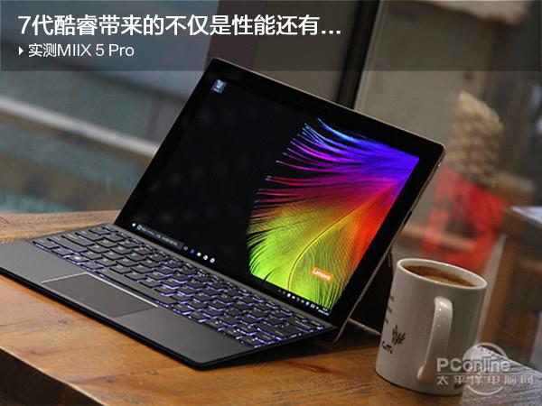 实测联想MIIX 5 Pro:7代酷睿带来的不仅是性能!