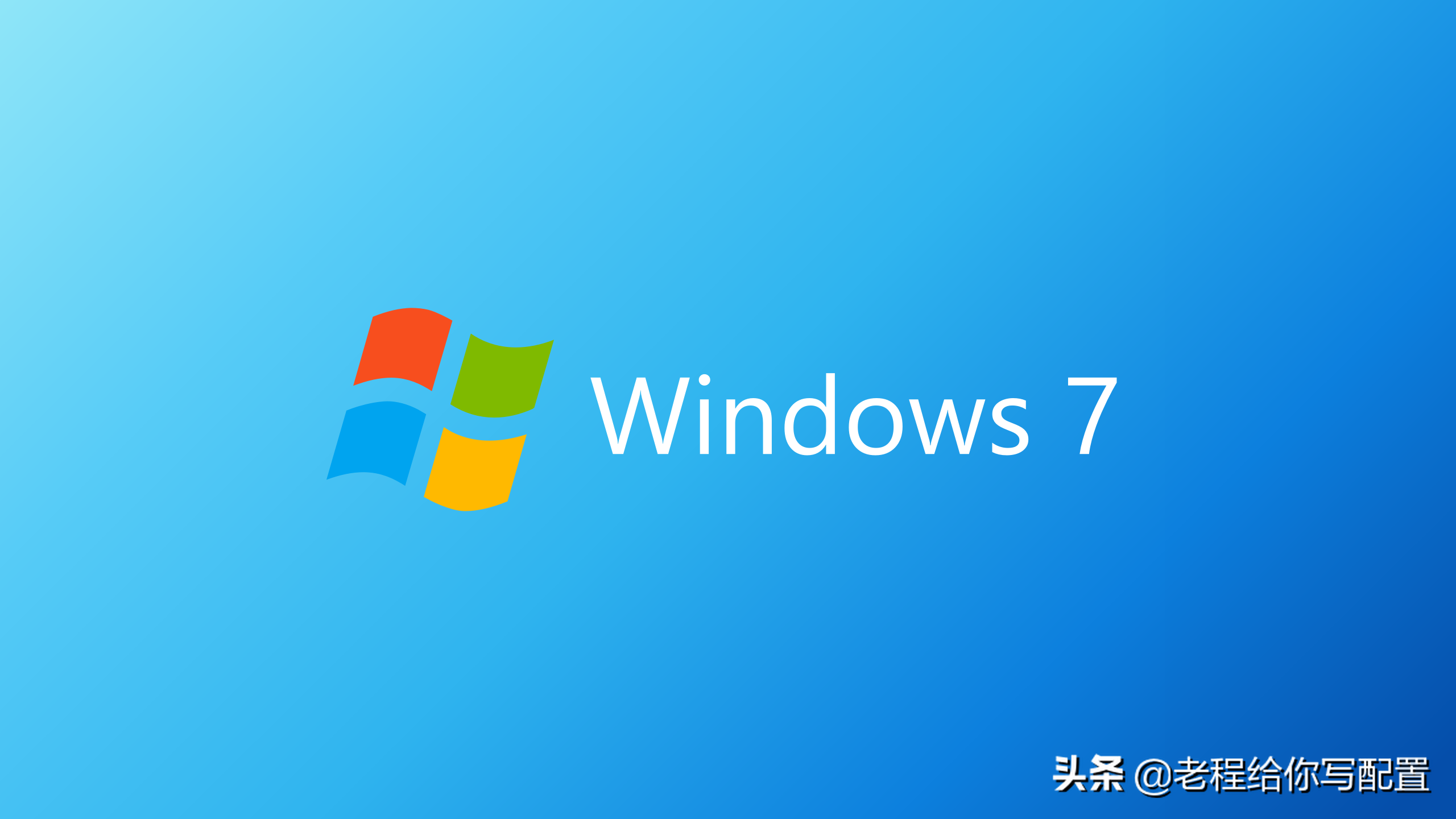 为什么很多用户一直用WIN7，并且说WIN7系统比WIN10系统更好用