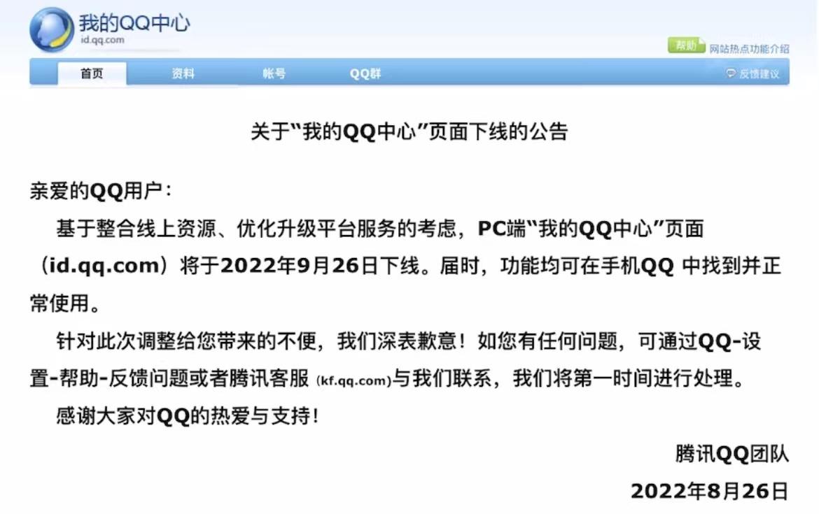 腾讯宣布,我的QQ中心将在PC端下线,手机端仍能正常使用