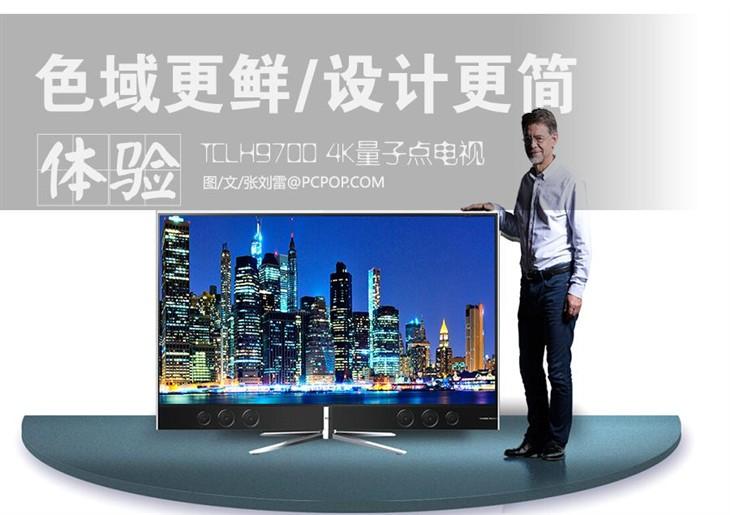 色彩更鲜明 TCL H9700量子点电视评测