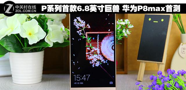 P系列首款6.8英寸巨兽 华为P8max首测