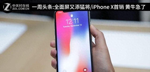 一周头条:全面屏又添猛将/iPhone X首销黄牛哭了