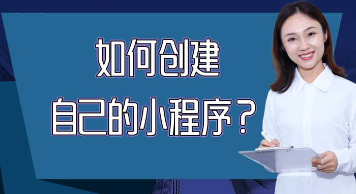 如何创建自己的小程序？