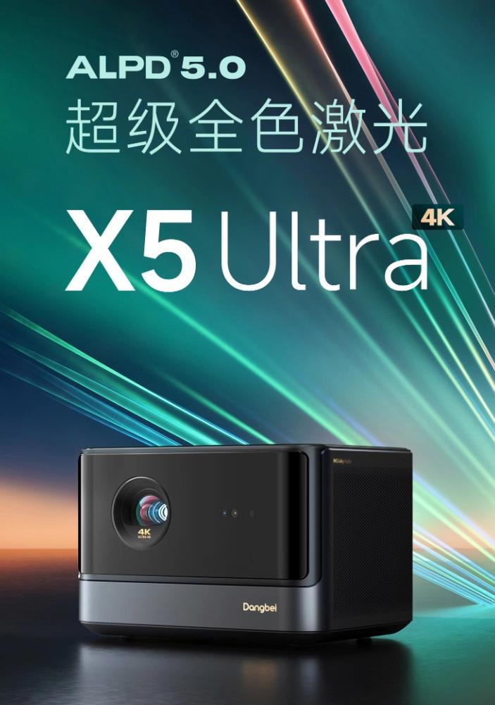 9299元!当贝X5 Ultra正式发布,旗舰投影的画质新标杆?