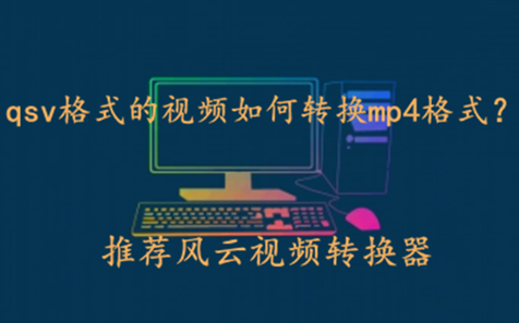 qsv格式的视频如何转换成mp4格式?这几款工具值得一试