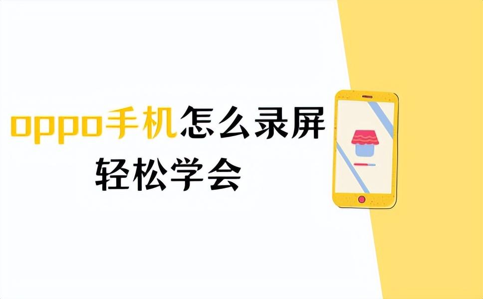 oppo手机怎么录屏?录制屏幕,就看这里!
