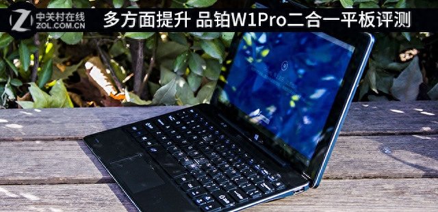 多方面提升 品铂W1Pro二合一平板评测