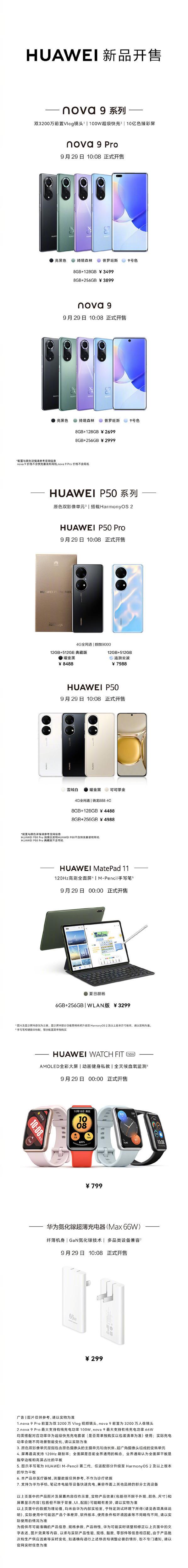 华为P50系列等七大新品今日正式开售！售299元起