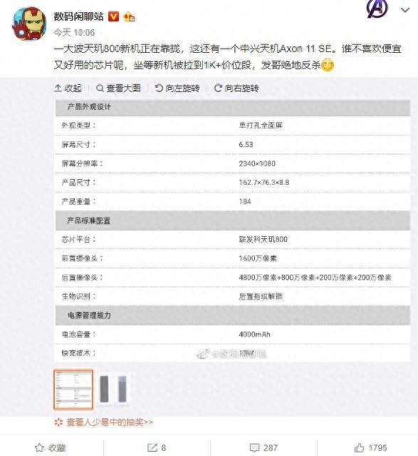 中低端手机竞争更进一步，中兴天机11 SE曝光：搭载天玑 800