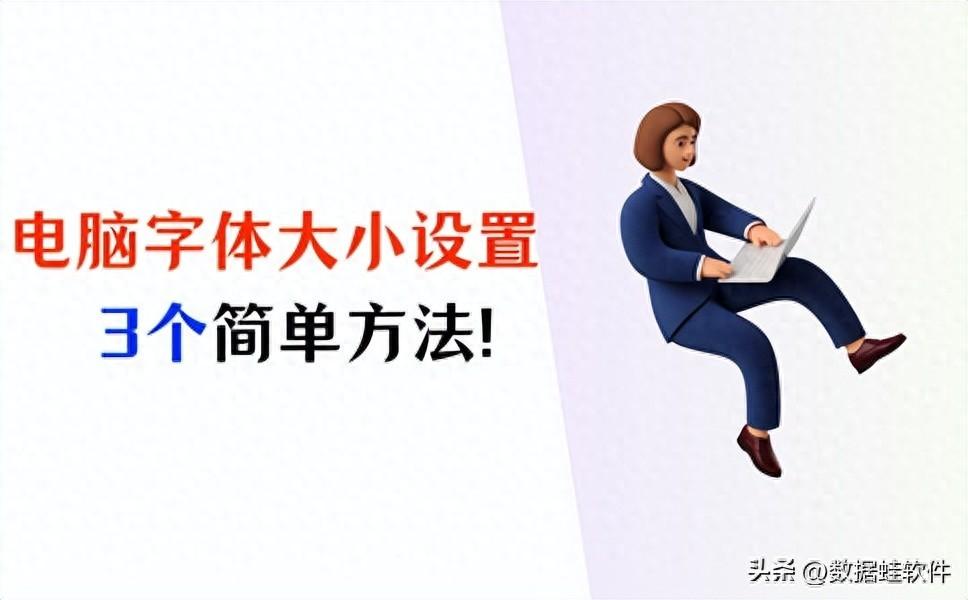 电脑字体大小怎么设置？学会这3个方法，轻松调节！