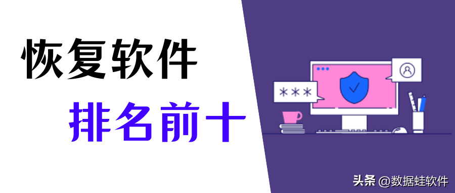 免费数据恢复软件哪个好？排名前十的软件有这些！