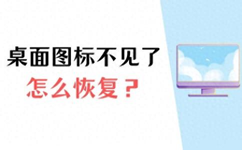 电脑桌面上的图标不见了怎么办？怎么恢复？