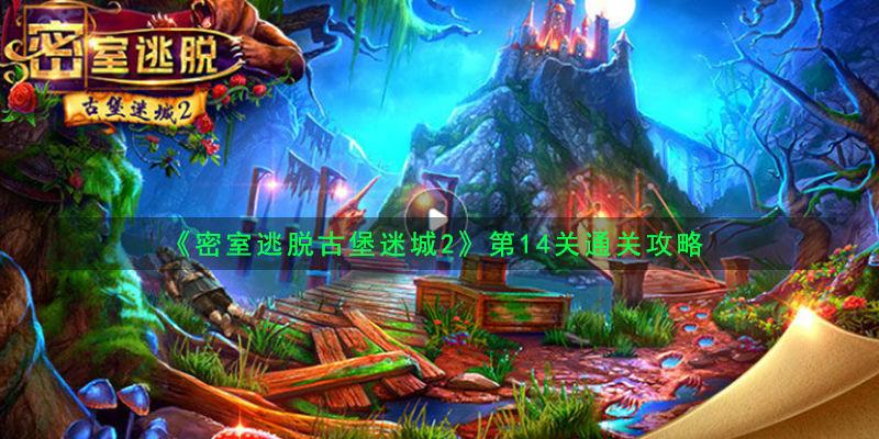 密室逃脱古堡迷城2攻略（密室逃脱古堡迷城2第十一节攻略）
