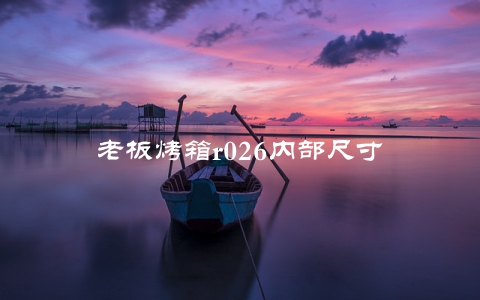 老板烤箱r026内部尺寸