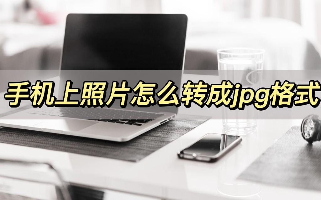 手机上照片怎么转成jpg格式，这两个方法看过来