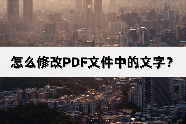 怎么修改PDF文件中的文字？两种方法帮你修改