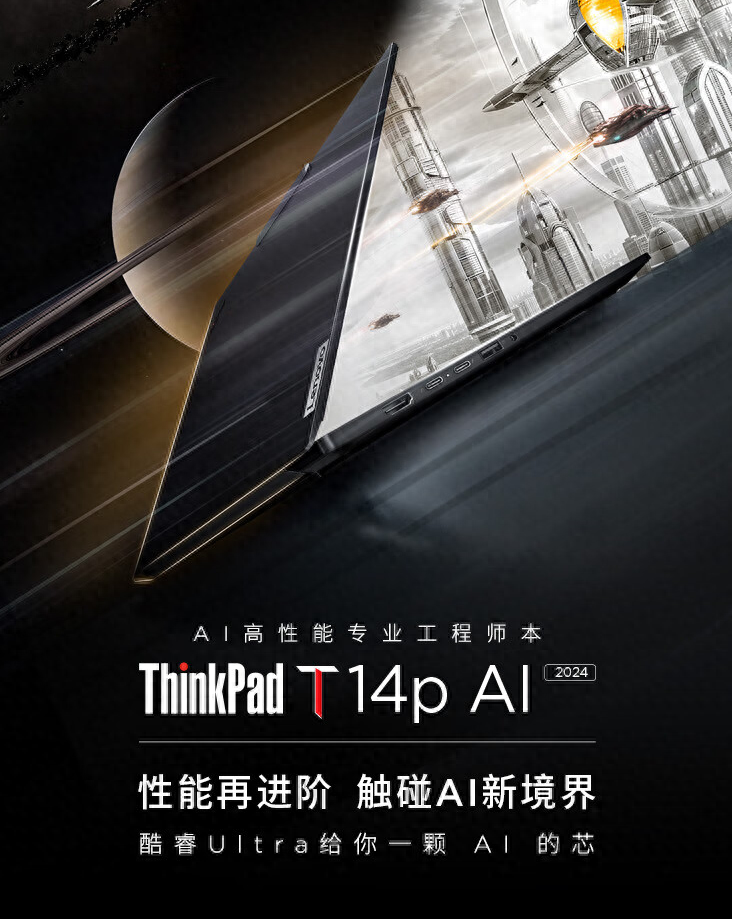 联想ThinkPad T14p等多款新品笔记本今日开售，搭载酷睿Ultra