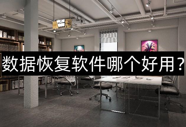 数据恢复软件哪个好用？三款优秀的恢复软件你可以一试