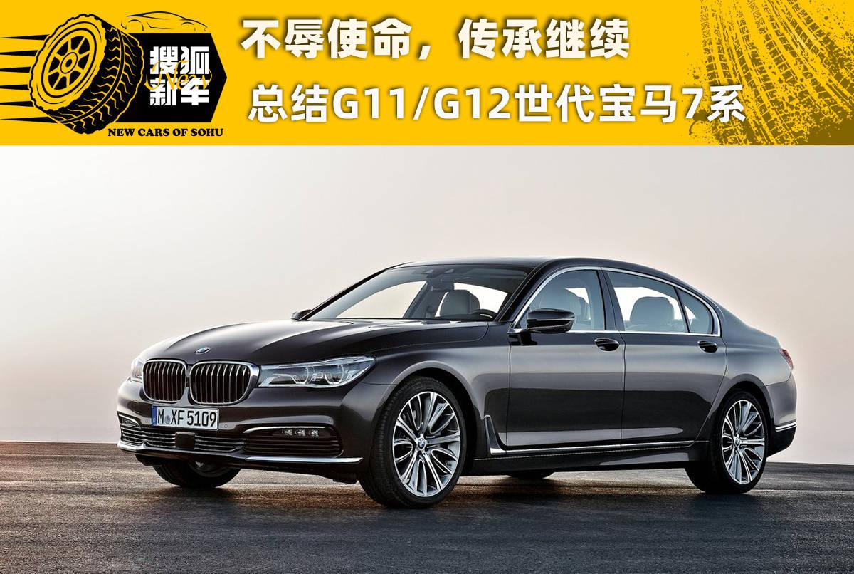 传承继续 让我们为G11/G12世代宝马7系做个总结