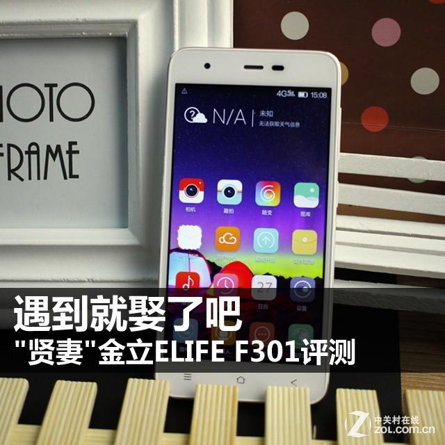 遇到就娶了吧 "贤妻"金立ELIFE F301评测