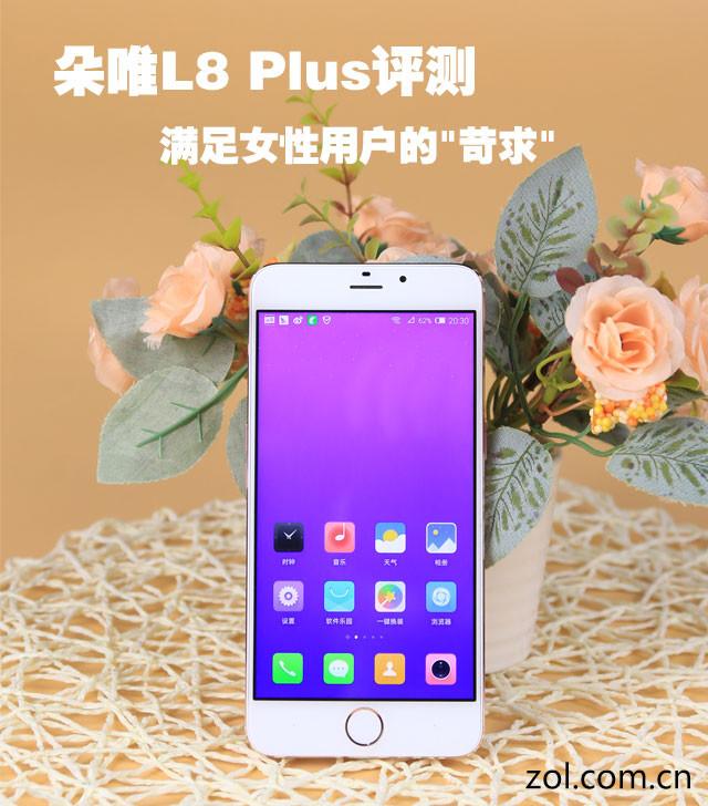 朵唯L8 Plus评测:满足女性用户的&quot;苛求&quot;