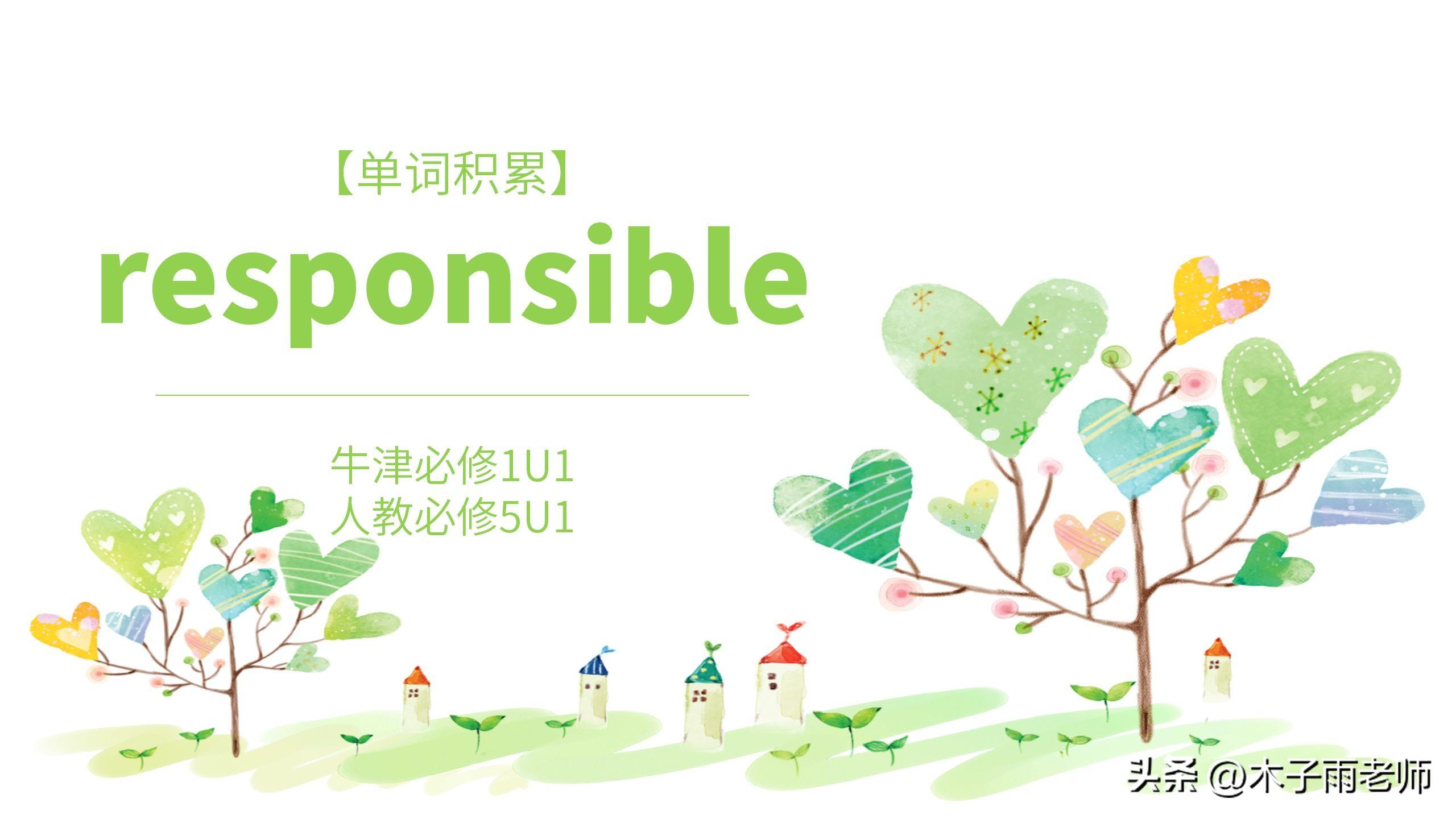 「单词积累」responsible 牛津必修1U1 人教必修5U1