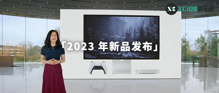 苹果推出 2023 年两款重磅新品!性价比之王 Mac 终于能玩游戏了?