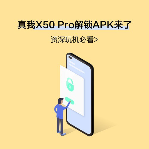 可以刷机啦！realme真我X50 Pro支持解锁BootLoader