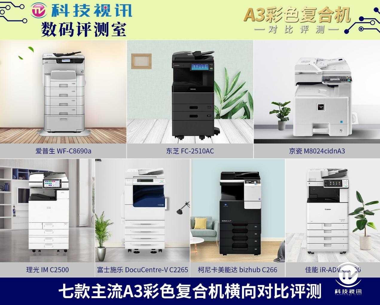中小型企业复合机该如何选？七款A3彩色复合机横向对比评测