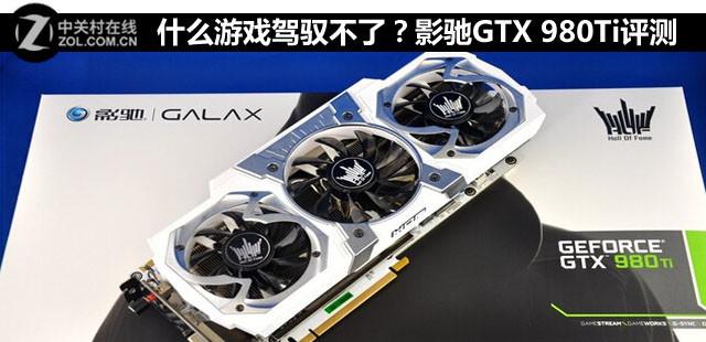 什么游戏驾驭不了？影驰GTX 980Ti评测
