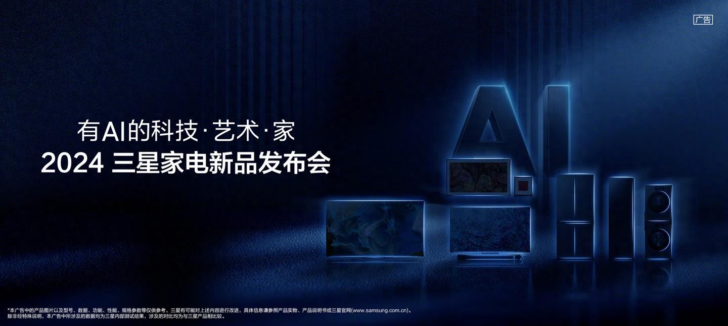 2024三星家电新品发布会定档3月17日，主打“科技有AI更智能”