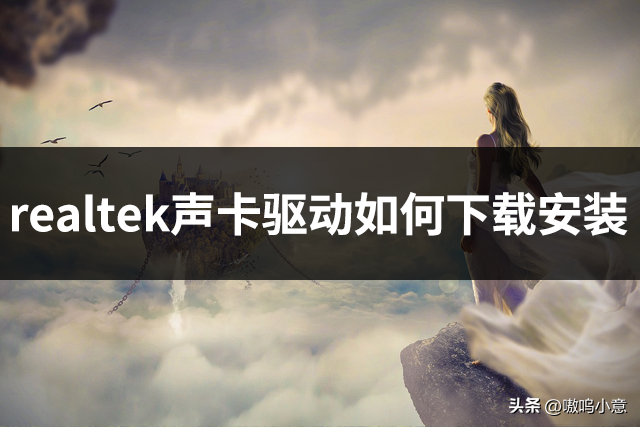 如何安装Realtek声卡驱动适用win7/10/win11解决电流麦和直播噪音