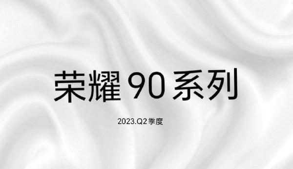 要来了？曝荣耀90系列新品发布会将于5月下旬举行
