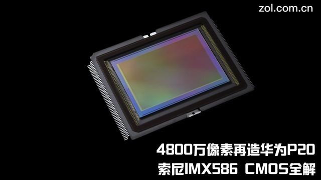 4800万像素再造华为P20，索尼IMX586 CMOS全解