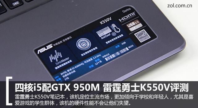 四核i5配GTX 950M 雷霆勇士K550V评测
