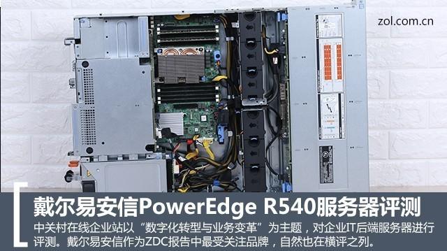 戴尔易安信PowerEdge R540服务器首测